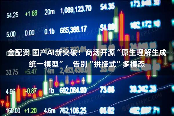 金配资 国产AI新突破！商汤开源“原生理解生成统一模型”，告别“拼接式”多模态